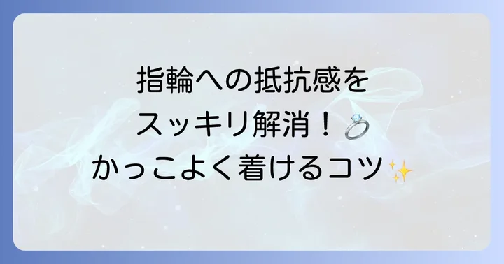 結婚指輪をしない男性の理由と、前向きに着けるための解決策