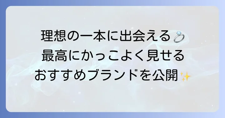 人気の結婚指輪ブランドとおすすめデザイン