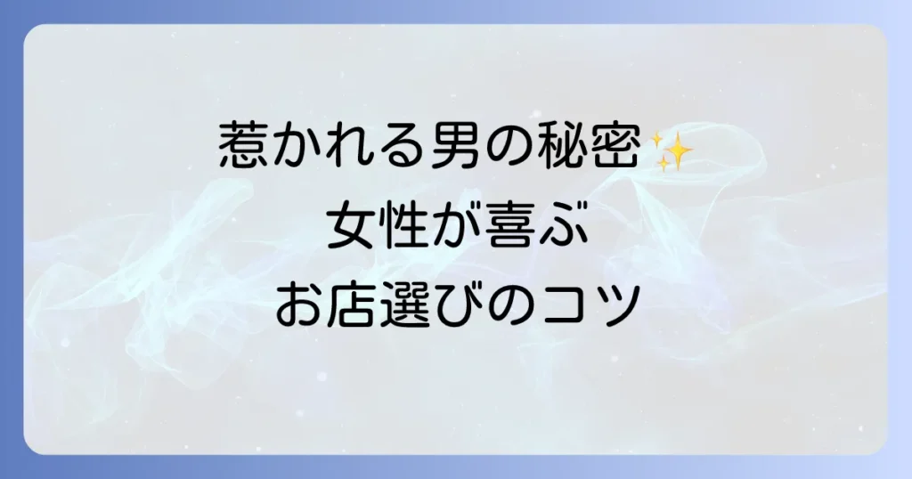 お店を提案してくれる男性の魅力と探し方！女性が喜ぶお店選びのコツ