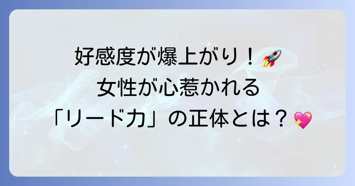 お店提案してくれる男性がなぜ魅力的なのか？