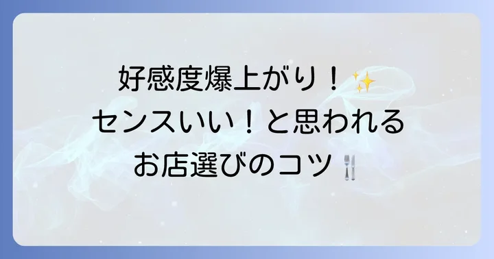 女性が喜ぶお店選びのコツとは？