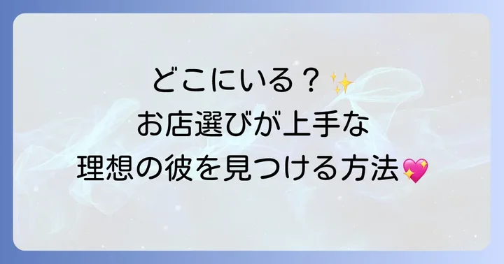 お店提案してくれる男性を見つける方法