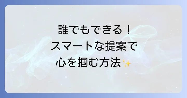 あなたもお店提案上手な男性になるための方法