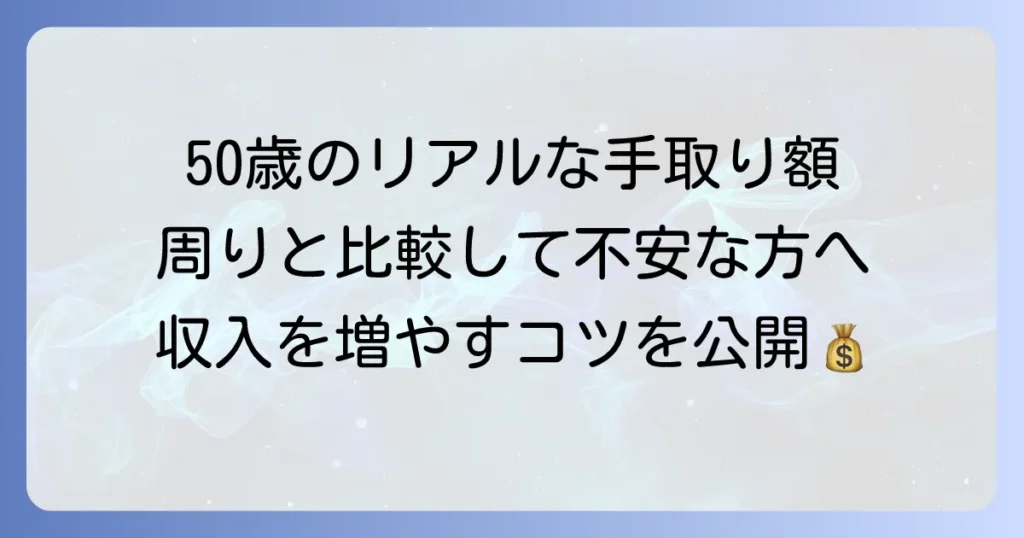 50歳の平均年収と手取りはいくら？リアルな収入と生活設計のコツ