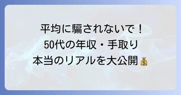 50代の平均年収と手取り額のリアルな実態