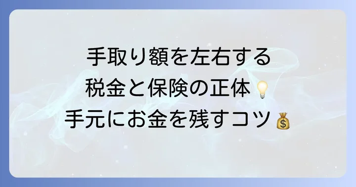 50歳の手取り額を左右する税金と社会保険料