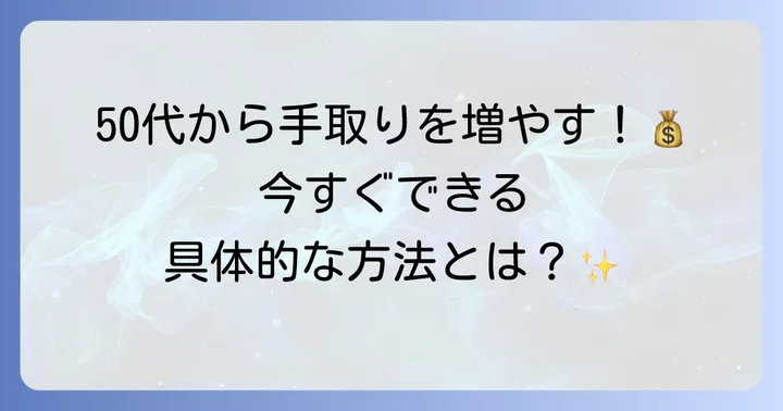 50代から年収・手取りを増やす具体的な方法