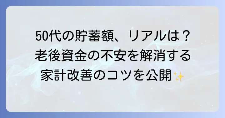 50代の家計と老後資金計画