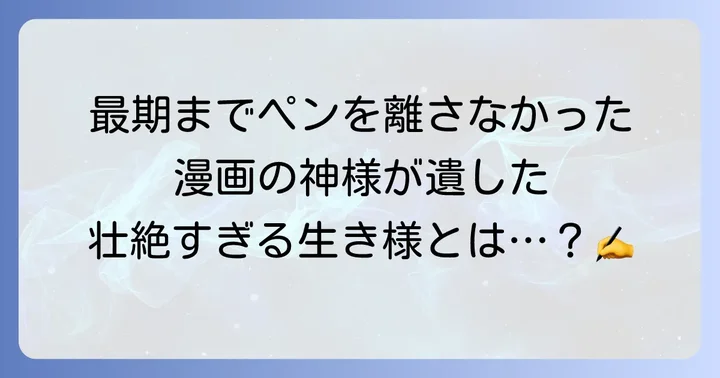 手塚治虫の死因は胃がん。漫画の神様が遺した壮絶な最期