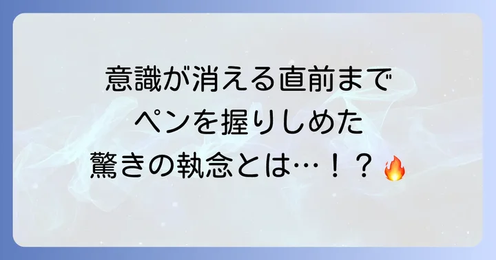 「頼むから仕事をさせてくれ」手塚治虫の最後の言葉が示す創作への執念