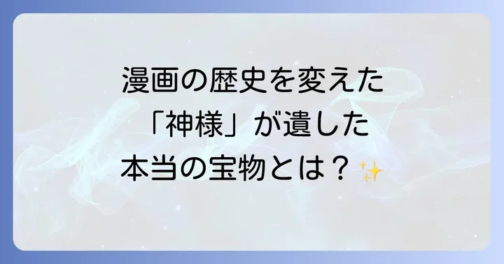 手塚治虫の死が漫画界に与えた影響と不朽の功績