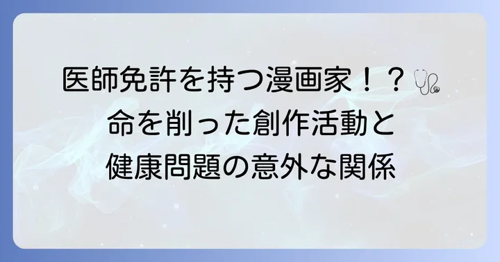 手塚治虫の生涯と健康問題の背景