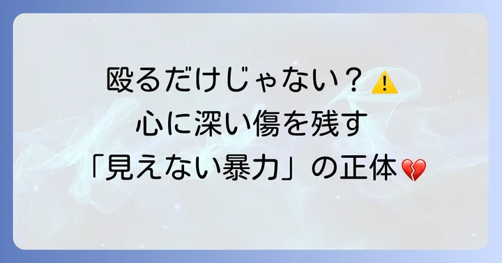 「手を挙げる殴る」行為が示すもの：暴力の多様な形