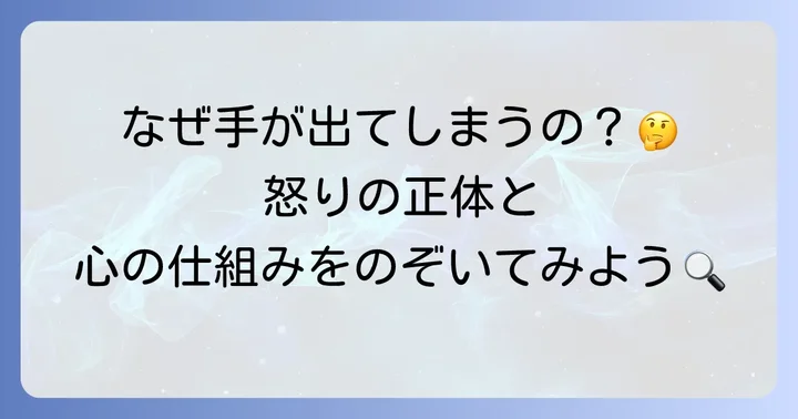 なぜ人は「手を挙げる殴る」行為に至るのか：加害者側の心理と背景