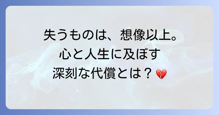 暴力がもたらす深刻な影響：被害者と社会への代償