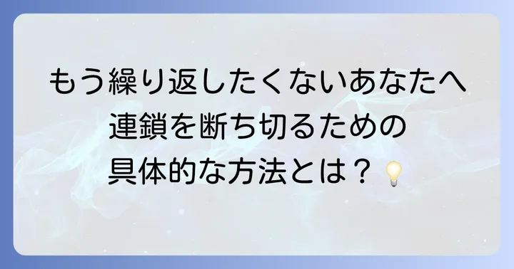 暴力の連鎖を断ち切るための具体的な方法