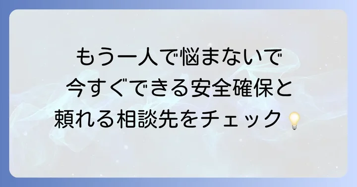 「手を挙げる殴る」行為から身を守る、そして支援する