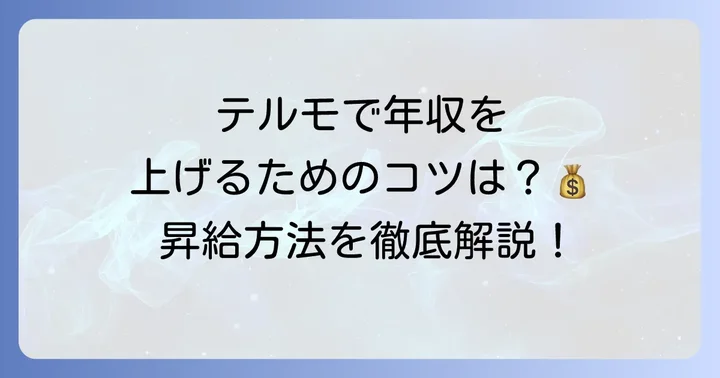 テルモで年収を上げるための方法とキャリアパス