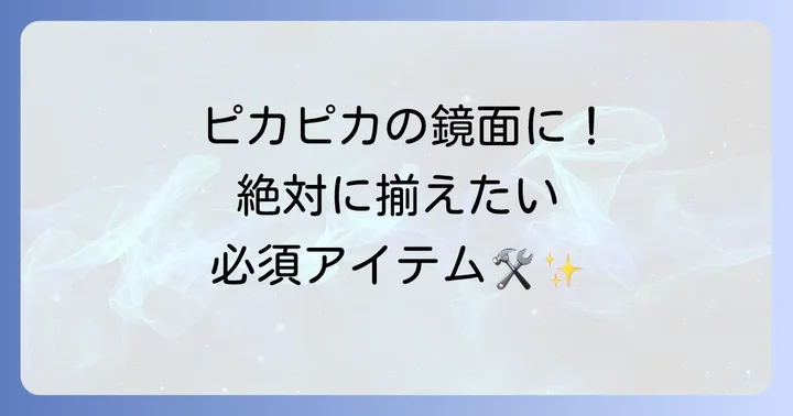 青棒を使った研磨に必要な道具