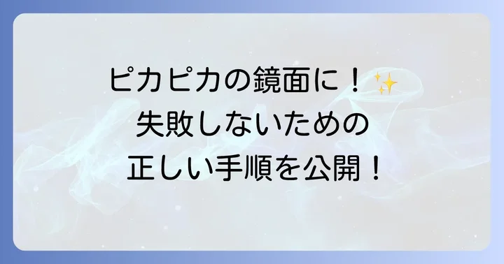 青棒を使った研磨の具体的な進め方