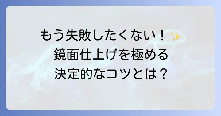 青棒で失敗しないための研磨のコツ
