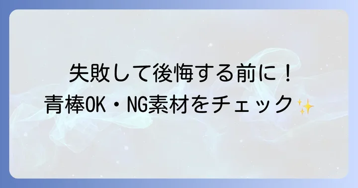 青棒で研磨できる素材とできない素材