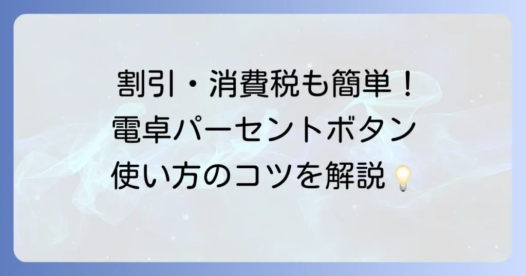 電卓のパーセントの使い方の徹底解説！割引や消費税計算もこれで完璧