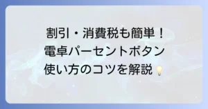 電卓のパーセントの使い方の徹底解説！割引や消費税計算もこれで完璧