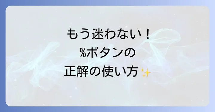 電卓のパーセントボタンの基本を知ろう