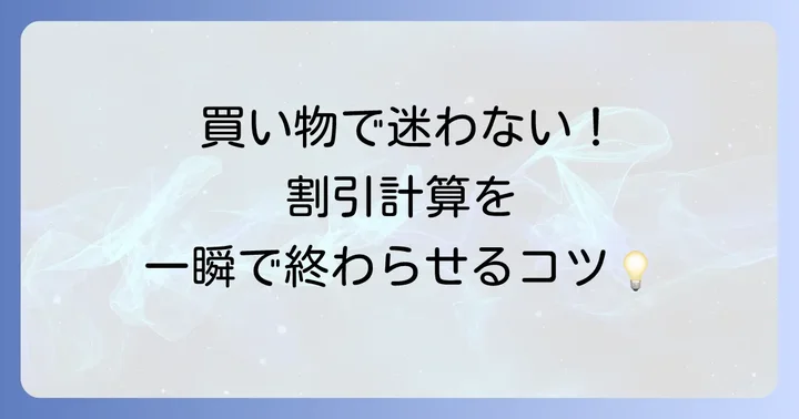割引計算を電卓でスマートに進める方法