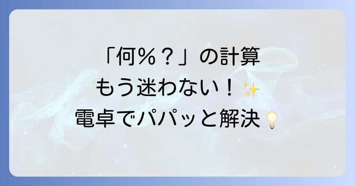 割合や比率を電卓で求める方法