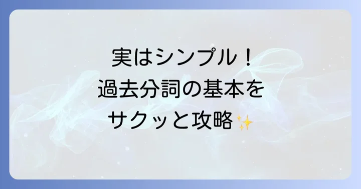 そもそも過去分詞とは？英語の基本を理解しよう