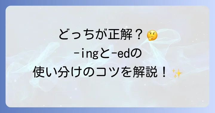 現在分詞との違いを明確にしよう