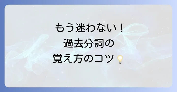 過去分詞の学習でよくある疑問を解決