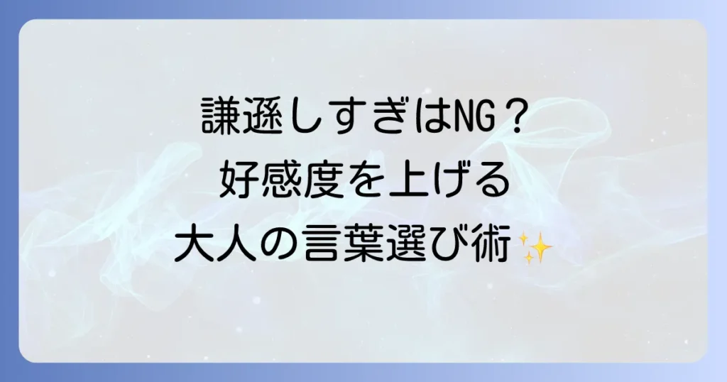謙遜の正しい使い方を徹底解説！好印象を与えるための言葉選びと注意点