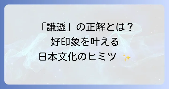 謙遜とは？その意味と日本文化における重要性