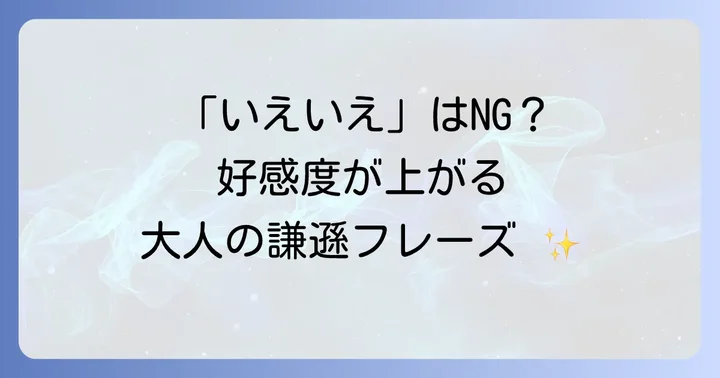謙遜の具体的な使い方とシーン別例文