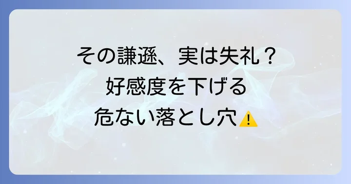 謙遜が逆効果になるケースと注意点