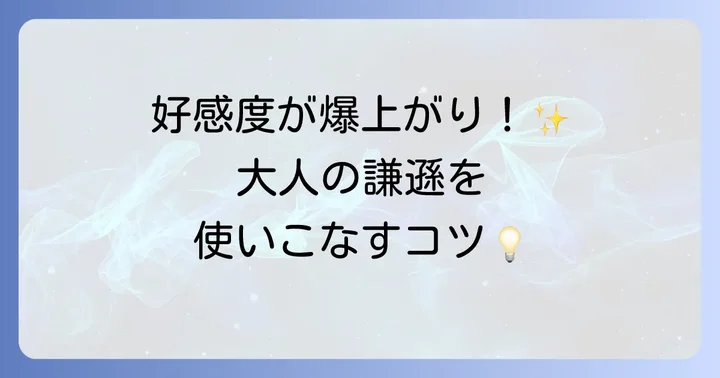 謙遜を使いこなすためのコツ