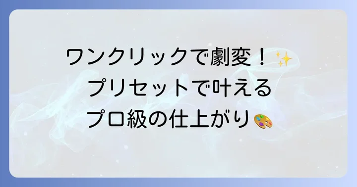 プリセットとは？その魅力と活用シーン