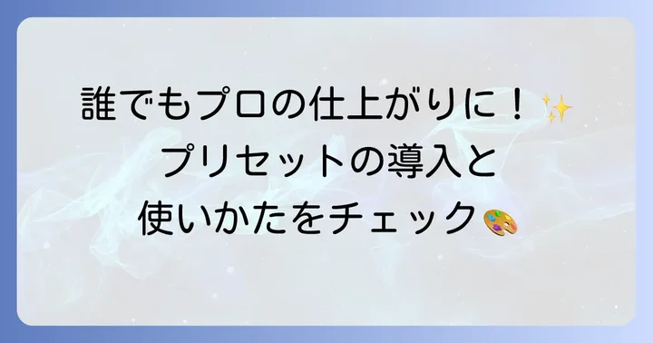 プリセットの基本的な使い方：導入から適用まで