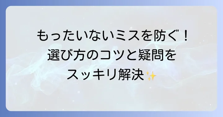 プリセット使用時の注意点とよくある疑問