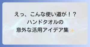 ハンドタオルの使い道を徹底解説！日常を豊かにする活用アイデア集
