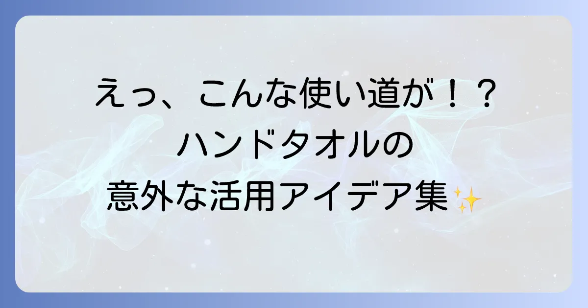 ハンドタオルの使い道を徹底解説！日常を豊かにする活用アイデア集