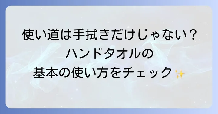 ハンドタオルの基本的な使い道を見直そう