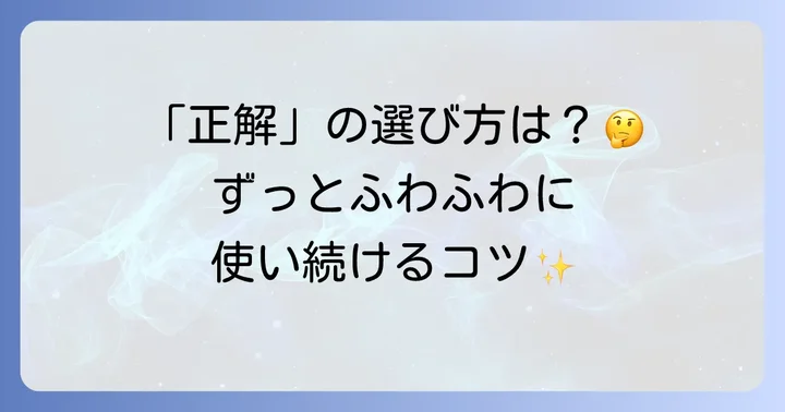 ハンドタオル選びのコツと長持ちさせる方法