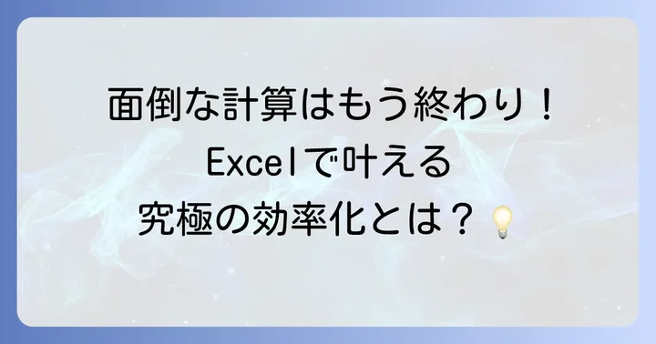 Excelソルバーとは？複雑な問題を解決する強力なツール