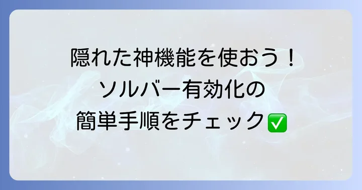 Excelソルバーを有効にする方法