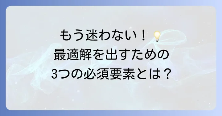 ソルバーの基本的な使い方：3つの要素を理解する
