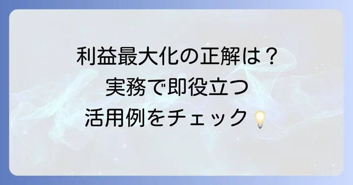 実践！ソルバーを使った問題解決の具体例